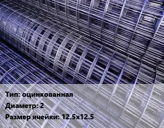 Сетка оцинкованная d=2 Ячейка: 12.5х12.5